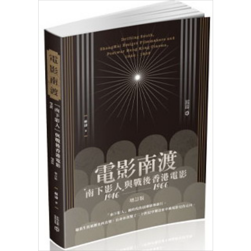 预售 电影南渡「南下影人」与战后香港电影 1946-1966 增订版 港台原版 苏涛 香港中和【中商原版】