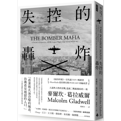 失控的轰炸 人道与人性的交战 造就二战最漫长的一夜 含8页珍贵历史图片 港台原版 麦尔坎葛拉威尔 时报出版 战争史【中商原?