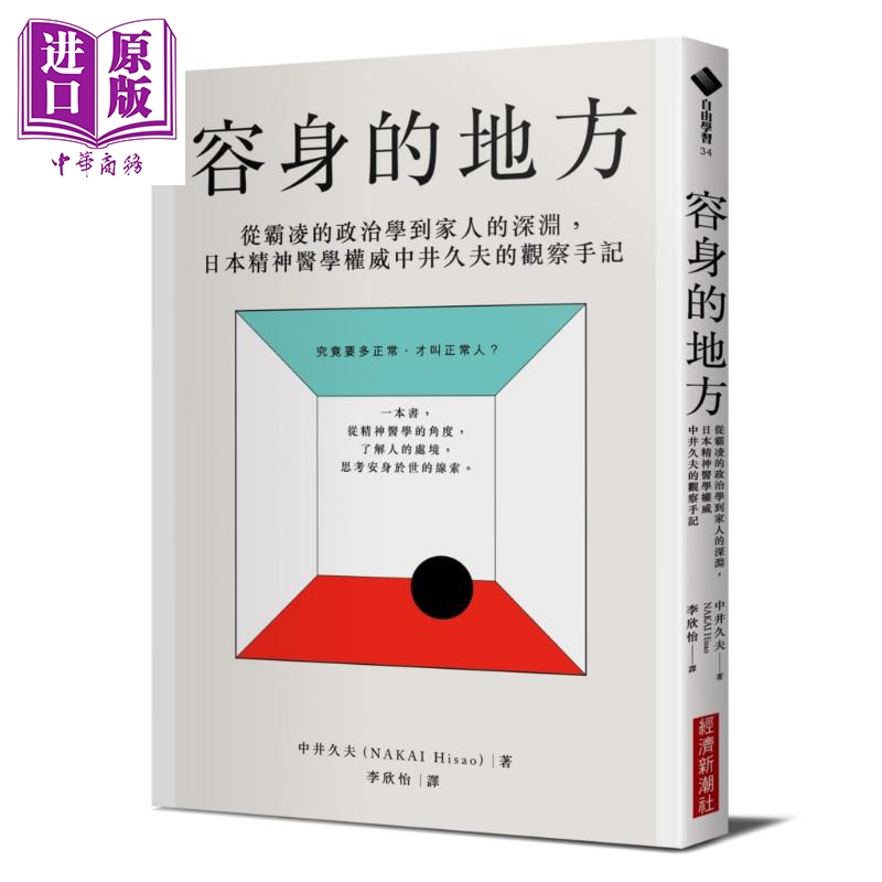 容身的地方 从霸凌的政治学到家人的深渊 日本精神医学权威中井久夫的观察手记 港台原版 经济新潮社【中商原版】