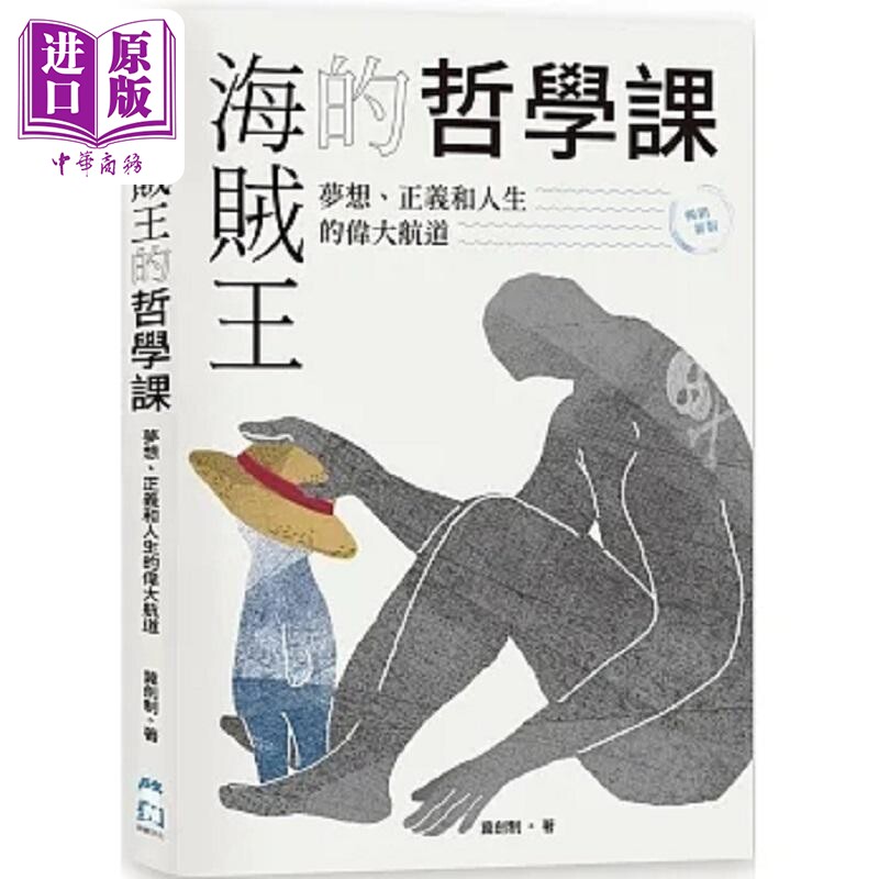 海贼王的哲学课 畅销新版 梦想 正义和人生的伟大航道 港台原版 冀剑制 启动文化【中商原版】