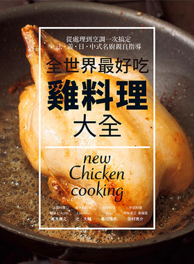 预售 全世界好吃 鸡料理大全 法 意 日 中式名厨亲自指导 港台原版 佐藤秀美 瑞升 做菜 炒菜 饮食  菜谱