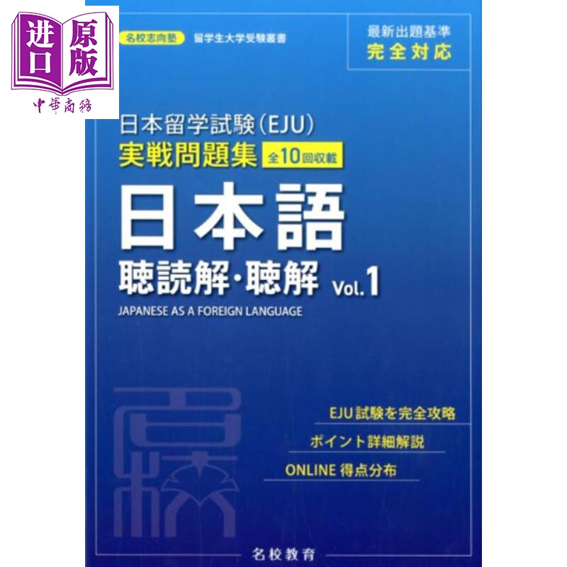 日本留学考试EJU实战问题集