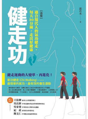健走功(改版) 适合现代人的气功健走 每天30分钟 走出好健康 港台原版 湛若水 商周出版【中商原版】