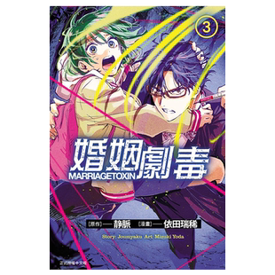 漫画 婚姻剧毒 3 依田瑞稀 台版漫画书 东立出版【中商原版】