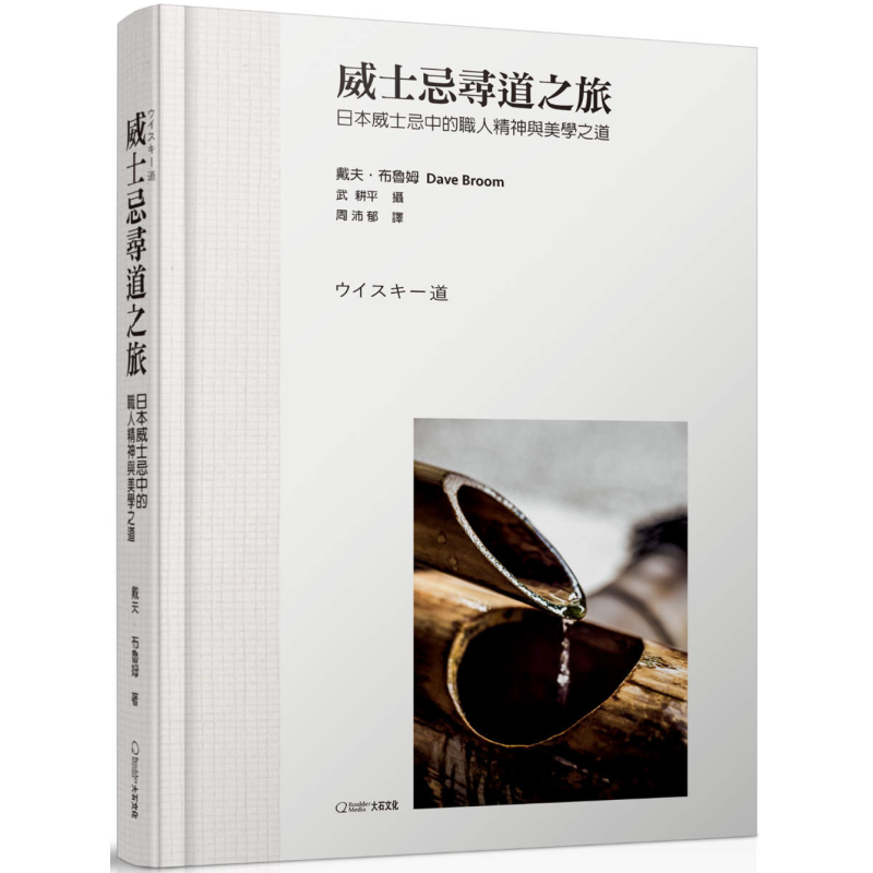 威士忌寻道之旅 日本威士忌中的职人精神与美学之道 港台原版 戴夫布鲁姆 Dave Broom 大石国际文化【中商原版】