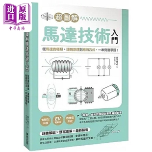超图解马达技术入门 从马达的种类 运转原理到应用方式 一本完整掌握 港台原版 森本雅之 台湾东贩【中商原版】