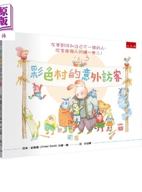 现货 彩色村的意外访客 儿童博雅系列 艾米.史密德 Emmi Smid 五南 港台原版 自我认同 儿童故事绘本 3-8岁【中商原版】