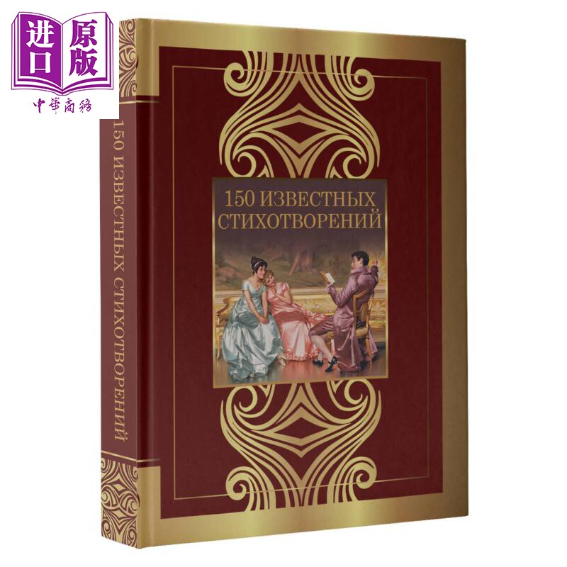 预售 【俄文原版】150首著名诗歌 普希金 阿赫玛托娃 叶赛宁 150 известных стихотворений 俄语【中商原版