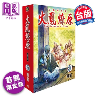漫画 火凤燎原 首刷限定版 第80集 陈某 台版漫画书 东立出版【中商原版】