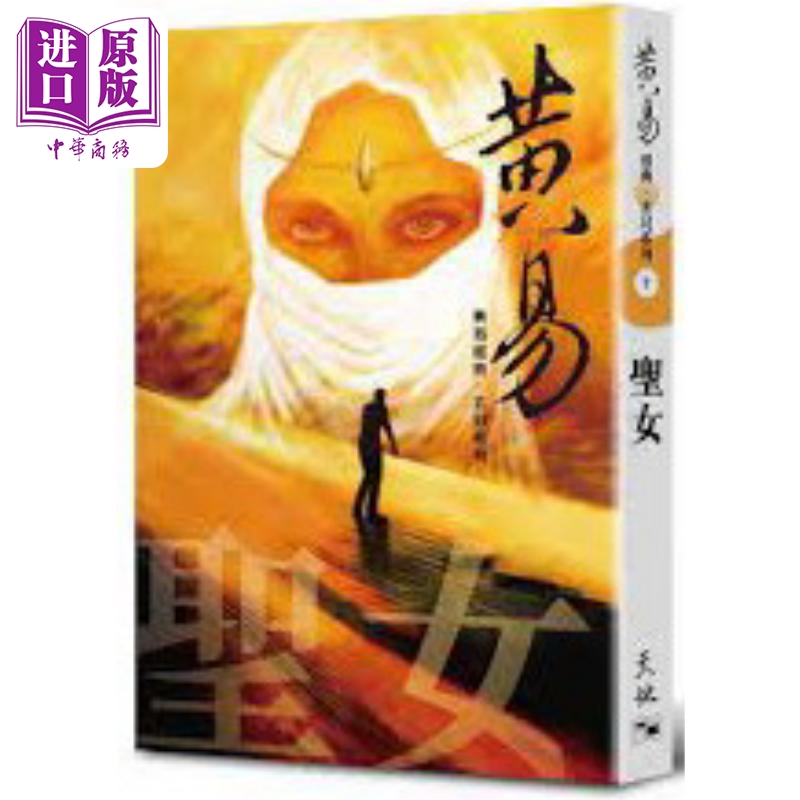 现货 黄易经典 玄幻系列7 圣女 港台原版 黄易 天地图书【中商原版】