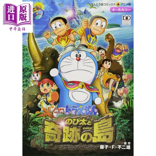 电影 哆啦A梦 大雄与奇迹之岛 漫画 日文原版 映画ドラえもん のび太と奇跡の島 アニマル アドベンチャー【中商原版】