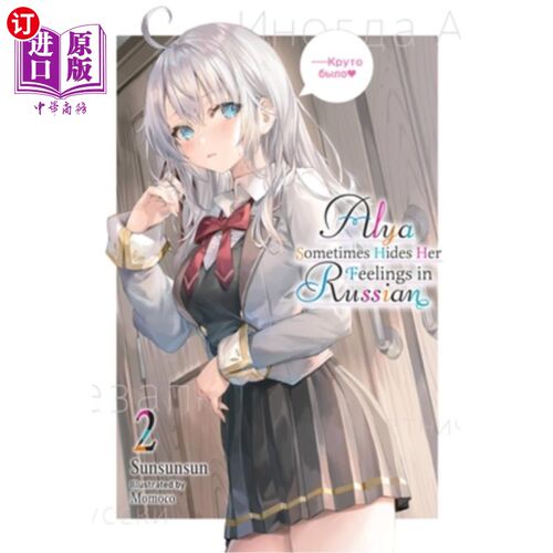 海外直订Alya Sometimes Hides Her Feelings in Russian, Vol. 2 Alya有时用俄语隐藏她的感情，卷2