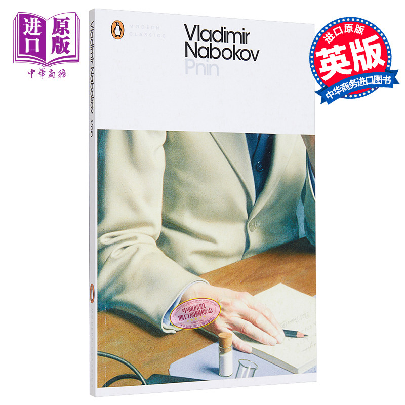 【中商原版】纳博科夫：普宁 英文原版 Pnin (Penguin Modern Classics)