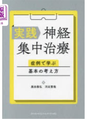 海外直订日语 実践神経集中治療　症例で学ぶ基本の考え方 実践神経集中治療　症例で学ぶ基本の考え方