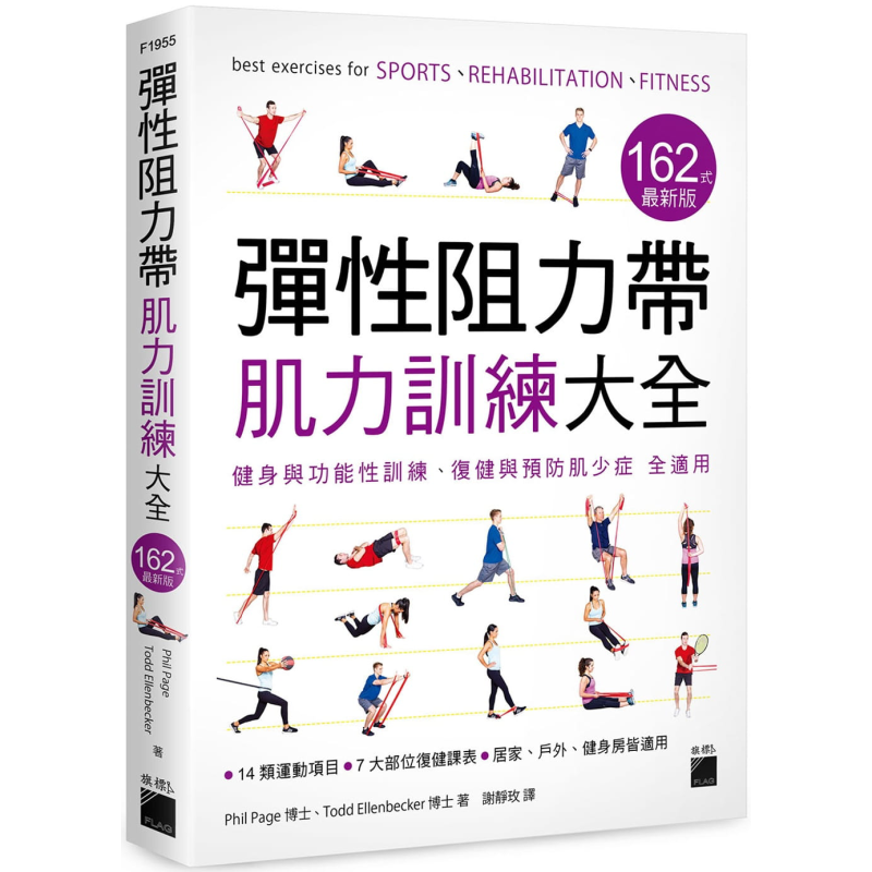 预售 弹性阻力带肌力训练大全162式 最新版 健身与功能性训练 复健与预防肌少症 全适用 港台原版 Phil Page 旗标【中商原版】