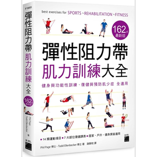 预售 弹性阻力带肌力训练大全162式 最新版 健身与功能性训练 复健与预防肌少症 全适用 港台原版 Phil Page 旗标【中商原版】
