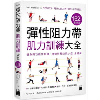 预售 弹性阻力带肌力训练大全162式 最新版 健身与功能性训练 复健与预防肌少症 全适用 港台原版 Phil Page 旗标【中商原版】