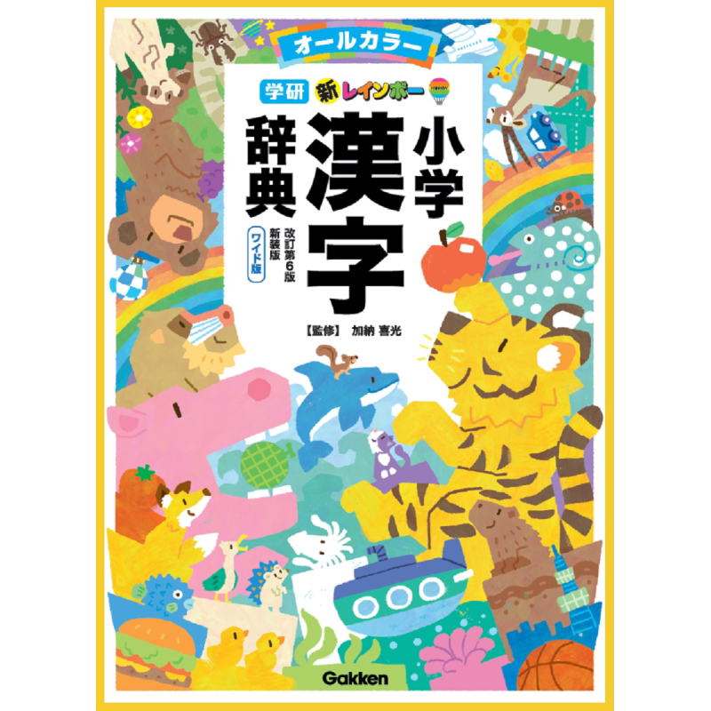 新彩虹小学日语汉字辞典 修订第6版 新装全彩WILD版 日文原版 新レインボー小学漢字辞典 改訂第6版新装版 ワイド版【中商原?