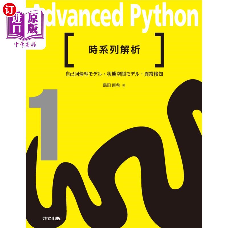 海外直订日语 Ａｄｖａｎｃｅｄ　Ｐｙｔｈｏｎ　１ 高级Python 1
