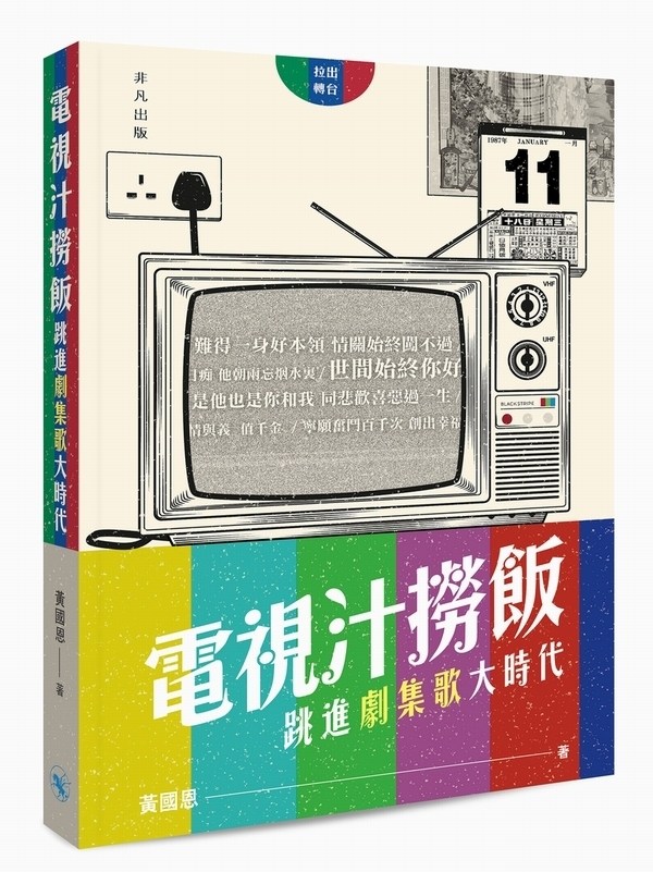 预售 【中商原版】电视汁捞饭──跳进剧集歌大时代  港台原版  黄国恩  香港流行文化 乐坛  电视剧 香港中华书局.非凡出版