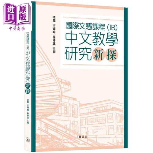 國際文憑課程 IB 国际文凭课程中文教学研究新探 港台原版 三联书店 梁源 王婵娟 施仲谋 教育研讨参考书【中商原版】