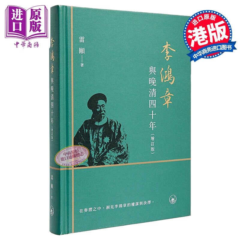 李鸿章与晚清四十年 增订版 港台原版 雷颐 香港三联书店【中商原版】