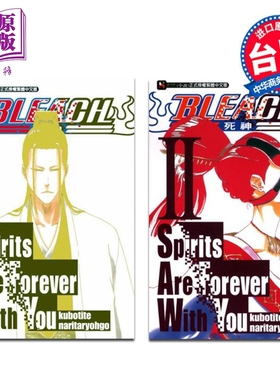 轻小说 BLEACH境界 Spirits Are Forever With You I 1-2 久保帯人 台版轻小说 东立出版【中商原版】