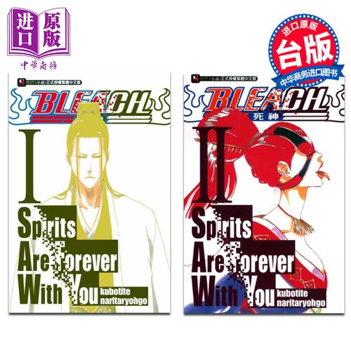 轻小说 BLEACH境界 Spirits Are Forever With You I 1-2 久保帯人 台版轻小说 东立出版【中商原版】