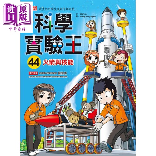 科学实验王44 火箭与核能 港台原版 Story a. 三采 儿童科普读物 漫画科学【中商原版】