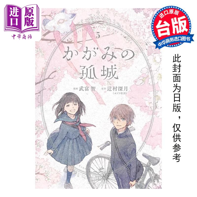 预售 漫画 镜之孤城 5 END 武富智 台版漫画书 青文出版社【中商原版】怎么样,好用不?