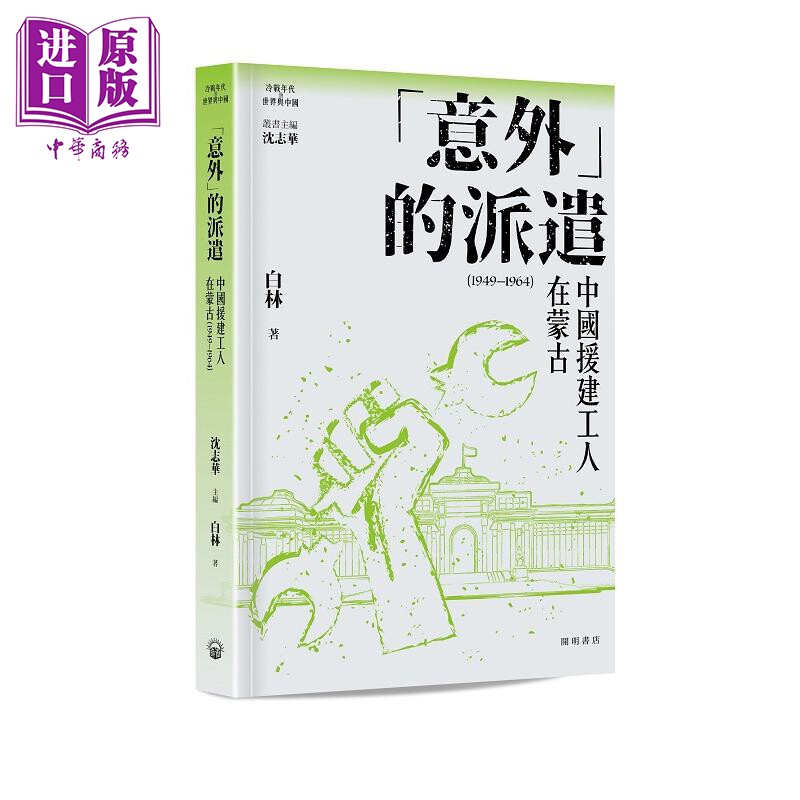 预售 意外的派遣 中国援建工人在蒙古1949-1964 港台原版 白林 开明书店【中商原版】