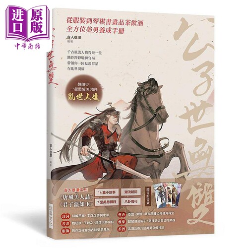 现货 公子世无双  附古风美男书签5张 港台原版 古人很潮 瑞昇【中商原版】
