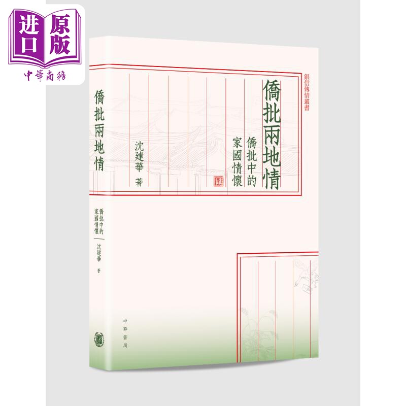 预售 侨批两地情 侨批中的家国情怀 港台原版 沈建华 香港中华书局 银信传情 给阿嬷的情书【中商原版】