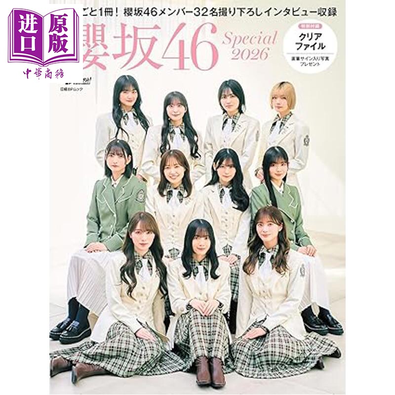 日经娱乐!樱坂46特集2026