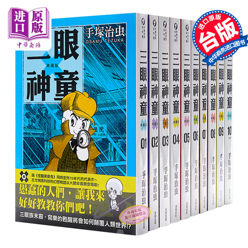 预售漫画三眼神童典藏版1 10 手塚治虫台版漫画书东贩 中商原版 图片品牌评价 爱推荐