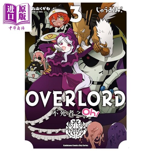 漫画 OVERLORD 不死者之Oh！ (3)  台版漫画书 台湾角川【中商原版】