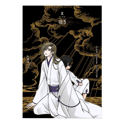漫画 CLAMP豪华选集 X战记 18.5 CLAMP PREMIUM COLLECTION 角川书店 日文原版漫画书【中商原版】