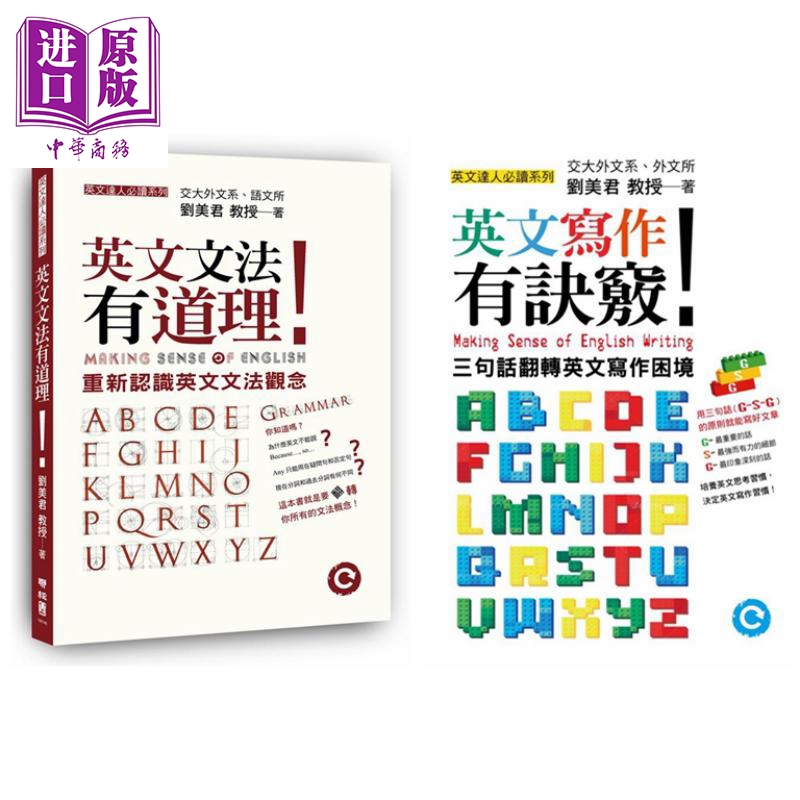 刘美君英文学习系列套装 港台原版 英文文法有道理 英文写作有诀窍【中商原版】