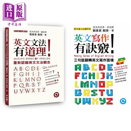 刘美君英文学习系列套装 港台原版 英文文法有道理 英文写作有诀窍【中商原版】