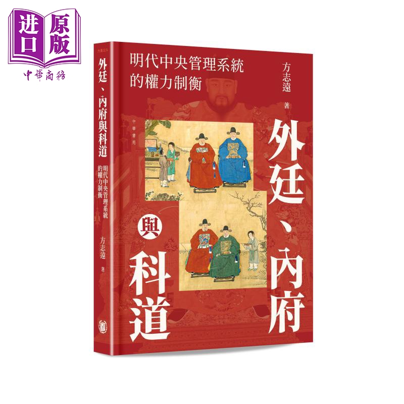 预售 外廷 内府与科道 明代中央管理系统的权力制衡 签名本 港台原版 方志远 香港中华书局【中商原版】