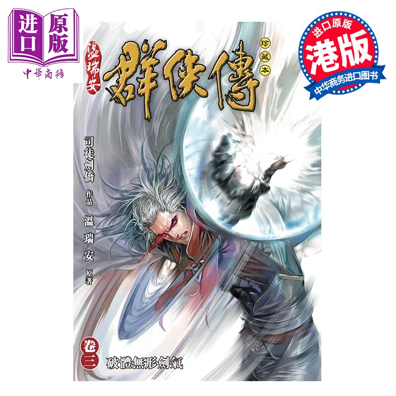 预售 漫画 温瑞安群侠传 珍藏本 第3集 英雄版 司徒剑桥 温瑞安 港版漫画书 文化传信出版【中商原版】