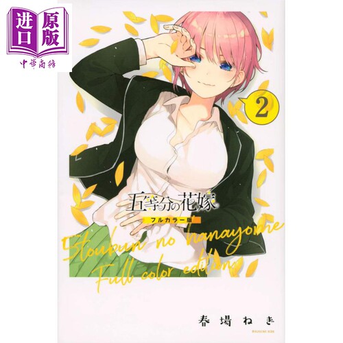 现货 五等分的新娘 全彩版 02 漫画 日文原版 五等分の花嫁 フルカラー版 2 KCデラックス【中商原版】