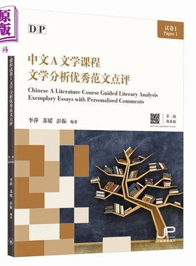 IB DP 中文A文学课程试卷1文学分析优秀范文点评 第二版 简体版 国际教育文凭考试备考实战宝典 港台原版三联书店【中商原版?