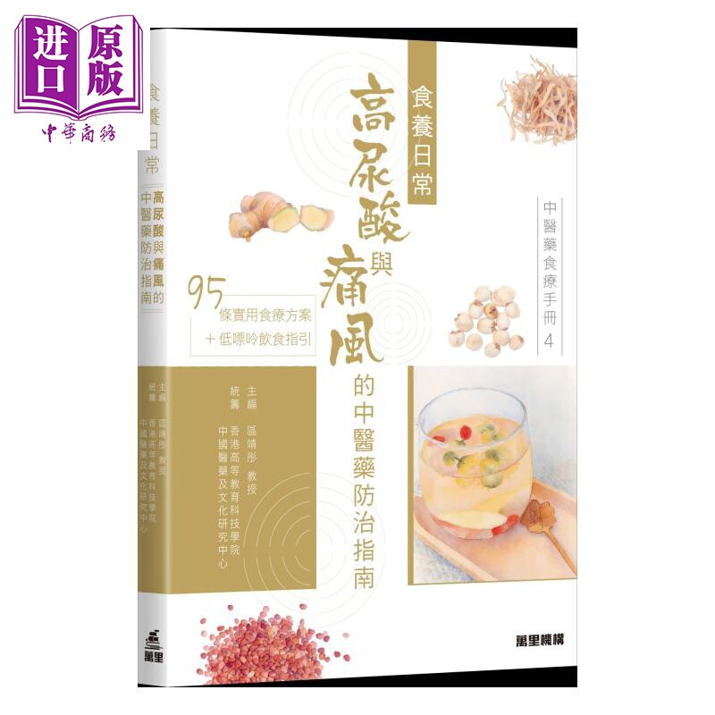 中医药食疗手册4 食养日常 高尿酸与痛风的中医药防治指南 区靖彤 万里机构 港台原版【中商原版】