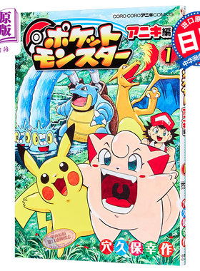 口袋妖怪皮皮传1 漫画 神奇宝贝 日文原版 ポケットモンスター アニキ編 1【中商原版】