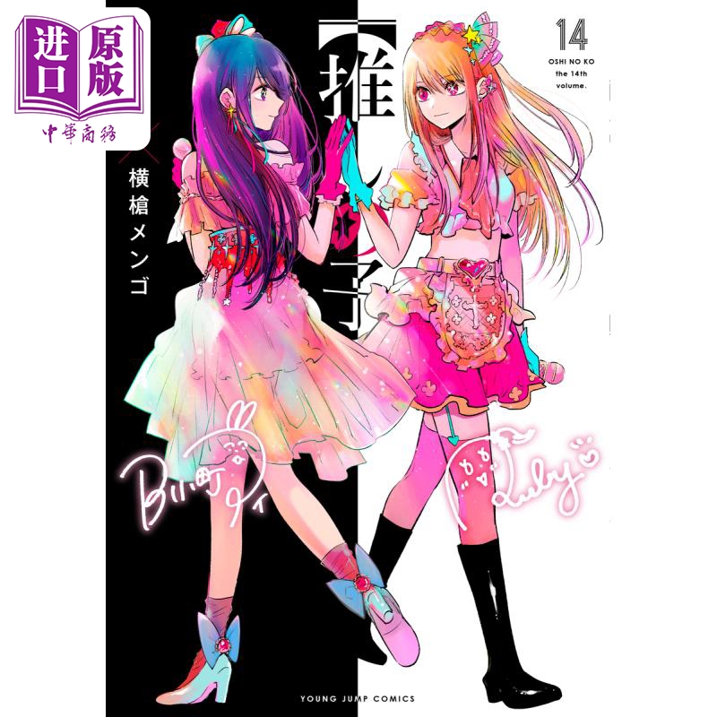 漫画 【我推的孩子】 14 集英社 赤坂明 横枪萌果 日文原版漫画书 推しの子 赤坂アカ 横槍メンゴ 【中商原版】