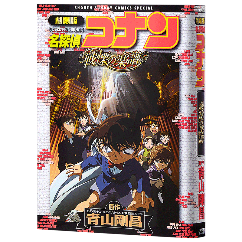 名侦探柯南剧场版 新装版全彩漫画 战栗的乐谱 青山刚昌 小学馆 日文原版漫画书 名探偵コナン 戦慄の楽譜