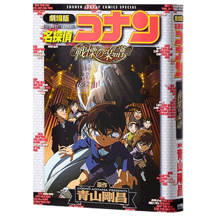名侦探柯南剧场版 新装版全彩漫画 战栗的乐谱 青山刚昌 小学馆 日文原版漫画书 名探偵コナン 戦慄の楽譜