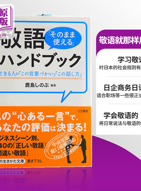 【中商原版】敬语就那样用 手册 日文原版 敬語「そのまま使える」ハンドブック 鹿島しのぶ 日本研究学习 提升会话与沟通能?
