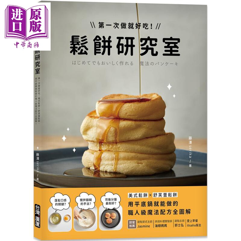 松饼研究室 美式松饼 舒芙蕾松饼 用平底锅就能做的职人级魔法配方全图解 台版 藤泽serika 台湾广厦 甜点 西式点心【中商原?